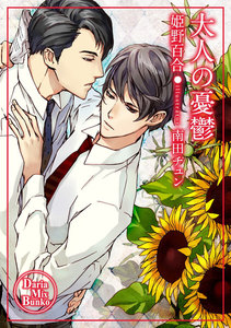 大人の憂鬱 電子書籍版