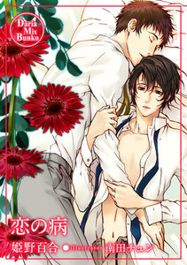 恋の病 電子書籍版