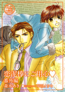 恋泥棒にご用心・番外編 電子書籍版