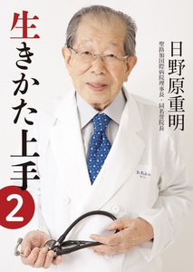 生きかた上手 文庫版2 電子書籍版