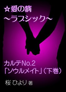 愛の病～ラブ・シック～ ―カルテNo.2「ソウルメイト」(下巻)― 電子書籍版