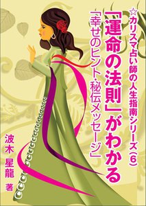 「運命の法則」がわかる―「幸せのヒント・秘伝メッセージ」― 電子書籍版