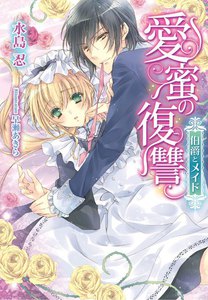 愛蜜の復讐 伯爵とメイド【イラスト付】