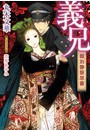 義兄 明治艶曼荼羅