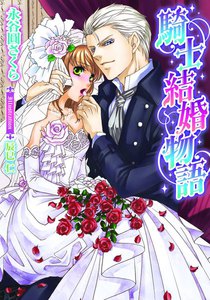 騎士結婚物語【イラスト付】