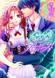 CEOのプロポーズ【イラスト付】