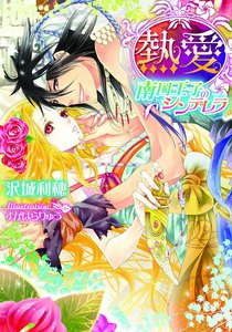 シンデレラ