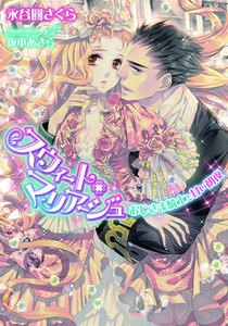 スウィート・マリアージュ おじさま騎士と甘い初夜【イラスト付】