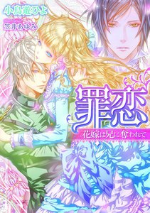 罪恋 花嫁は兄に奪われて【イラスト付】