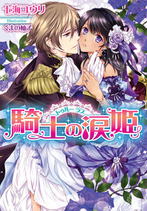 トゥルー ラブ 騎士の涙姫【イラスト付】