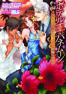 ホテル王とハネムーン リゾートホテルオーナーの危険な誘惑【イラスト付】