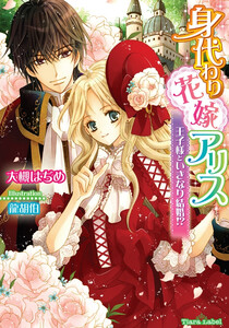 身代わり花嫁アリス 王子様といきなり結婚!?【イラスト付】