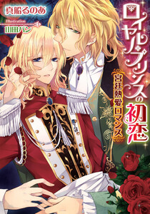 ロイヤル・プリンスの初恋 宮廷熱愛ロマンス【イラスト付】