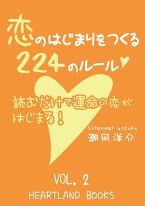 恋のはじまりをつくる224のルール VOl.2 電子書籍版