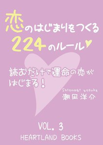 恋のはじまりをつくる224のルール VOl.3 電子書籍版