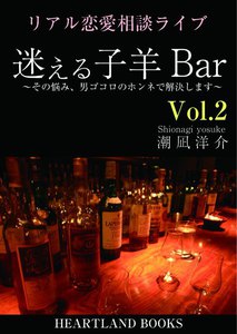 迷える子羊バー vol.2 電子書籍版
