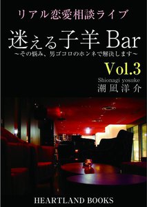 迷える子羊バー vol.3 電子書籍版
