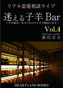 迷える子羊バー vol.4 電子書籍版