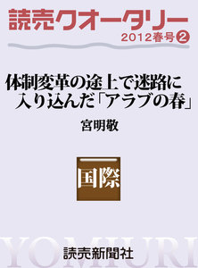 読売クオータリー・体制変革の途上で迷路に入り込んだ「アラブの春」 電子書籍版