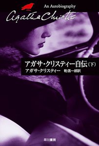 アガサ・クリスティー自伝(下) 電子書籍版
