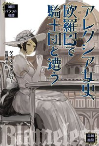 アレクシア女史、欧羅巴で騎士団と遭う 電子書籍版
