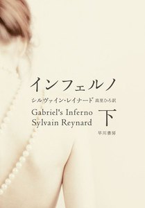 インフェルノ (下) 電子書籍版