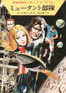 宇宙英雄ローダン・シリーズ 電子書籍版5 非常警報 電子書籍版