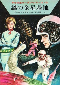 宇宙英雄ローダン・シリーズ 電子書籍版7 宇宙からの侵略 電子書籍版