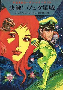 宇宙英雄ローダン・シリーズ 電子書籍版10 決戦! ヴェガ星域 電子書籍版