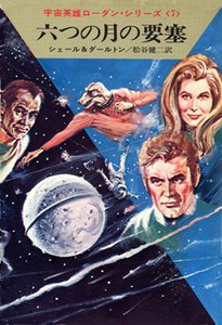 宇宙英雄ローダン・シリーズ 電子書籍版13 六つの月の要塞 電子書籍版