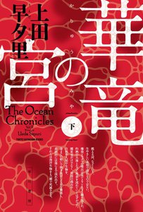 華竜の宮(下) 電子書籍版