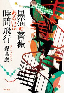黒猫の薔薇あるいは時間飛行 電子書籍版