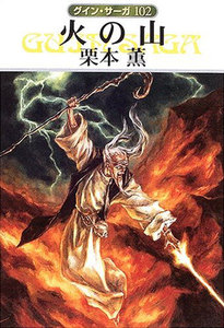 グイン・サーガ (102) 火の山 電子書籍版