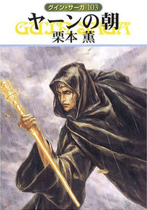 グイン・サーガ (103) ヤーンの朝 電子書籍版