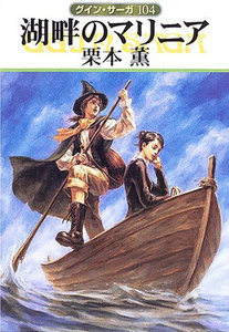 グイン・サーガ (104) 湖畔のマリニア 電子書籍版