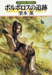 グイン・サーガ (106) ボルボロスの追跡 電子書籍版