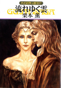グイン・サーガ (107) 流れゆく雲 電子書籍版