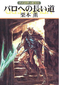 グイン・サーガ (108) パロへの長い道 電子書籍版