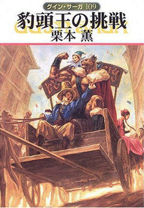 グイン・サーガ (109) 豹頭王の挑戦 電子書籍版