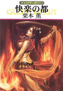 グイン・サーガ (110) 快楽の都 電子書籍版
