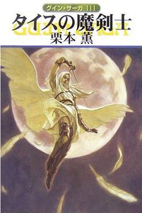 グイン・サーガ (111) タイスの魔剣士 電子書籍版