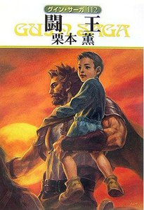 グイン・サーガ (112) 闘王 電子書籍版