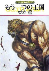 グイン・サーガ (113) もう一つの王国 電子書籍版