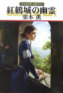 グイン・サーガ (114) 紅鶴城の幽霊 電子書籍版