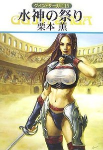 グイン・サーガ (115) 水神の祭り 電子書籍版