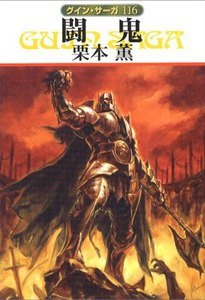 グイン・サーガ (116) 闘鬼 電子書籍版