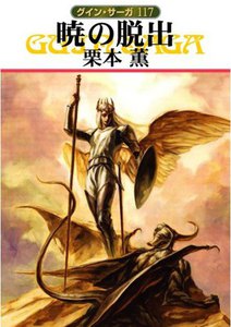 グイン・サーガ (117) 暁の脱出 電子書籍版