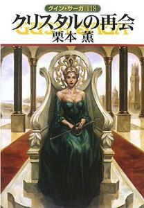 グイン・サーガ (118) クリスタルの再会 電子書籍版