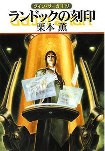 グイン・サーガ (119) ランドックの刻印 電子書籍版