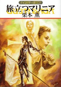 グイン・サーガ (120) 旅立つマリニア 電子書籍版
